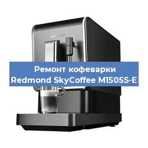 Ремонт кофемашины Redmond SkyCoffee M1505S-E в Ижевске